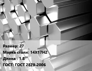 Шестигранник нержавеющий 27 Сталь: 14Х17Н2 L=1.8 ГОСТ: ГОСТ 2879-2006